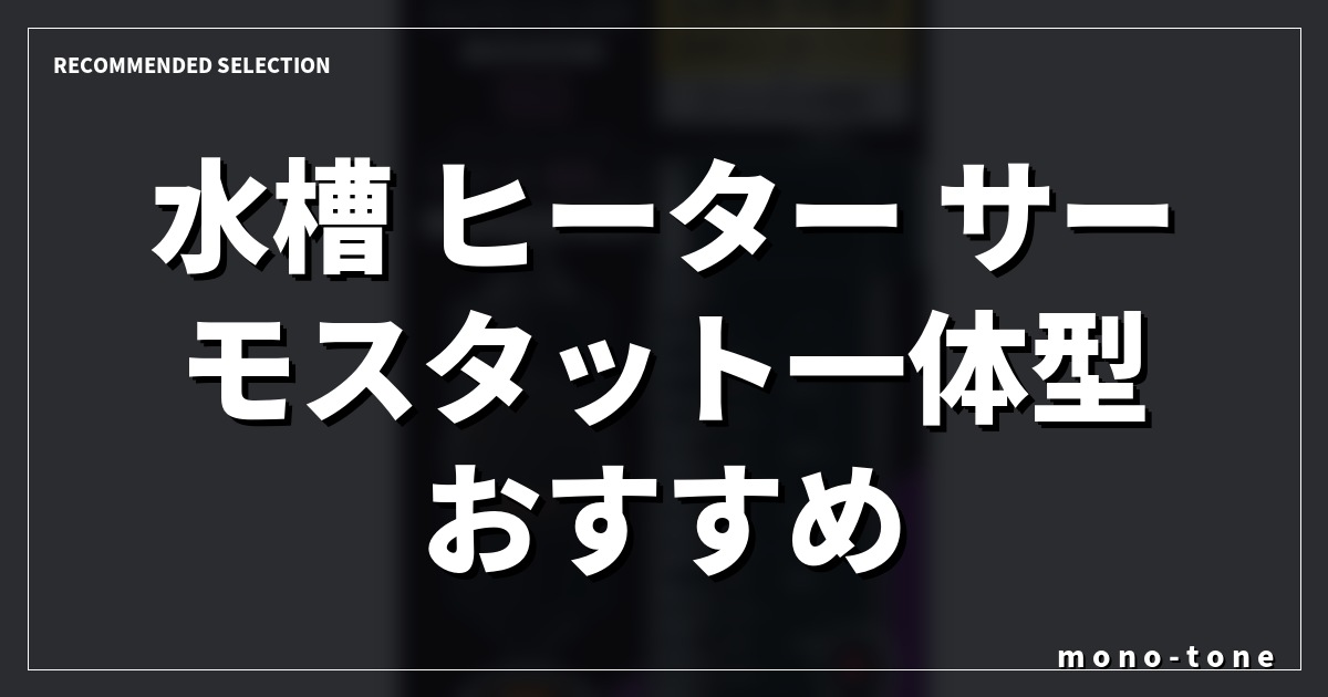 【2026年版】水槽 ヒーター サーモスタット一体型おすすめ3選!失敗しない選び方 【2026年版】水槽 ヒーター サーモスタット一体型おすすめ3選!失敗しない選び方