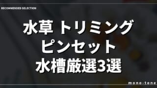 水草 トリミング ピンセット 水槽厳選3選！レイアウトが劇的に変わる神ツール