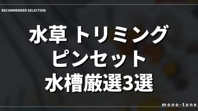 水草 トリミング ピンセット 水槽厳選3選！レイアウトが劇的に変わる神ツール