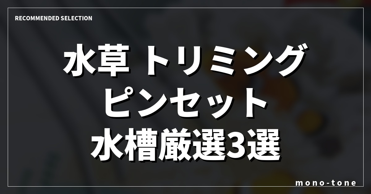 水草 トリミング ピンセット 水槽厳選3選！レイアウトが劇的に変わる神ツール