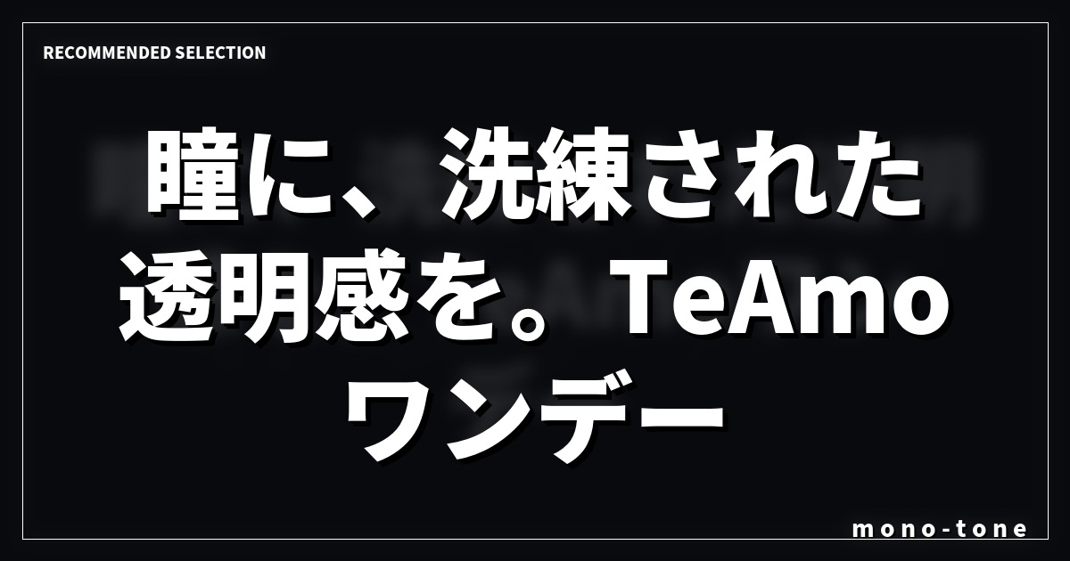 瞳に、洗練された透明感を。TeAmoワンデー