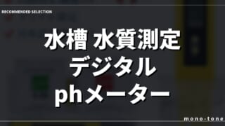 水槽 水質測定 デジタル phメーター｜水槽の水質測定が劇的に変わる！デジタルphメーター厳選3選