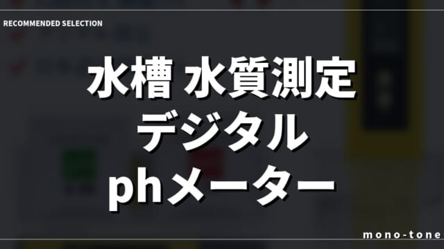 水槽 水質測定 デジタル phメーター｜水槽の水質測定が劇的に変わる！デジタルphメーター厳選3選