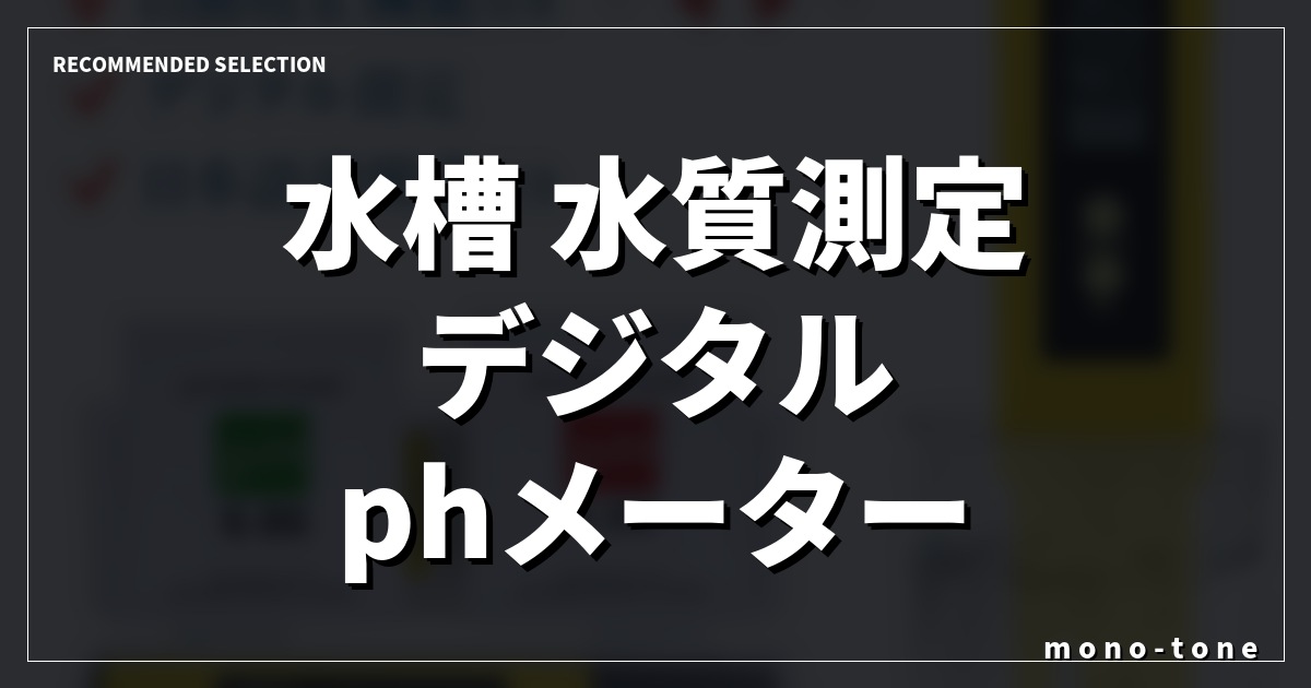 水槽 水質測定 デジタル phメーター｜水槽の水質測定が劇的に変わる！デジタルphメーター厳選3選