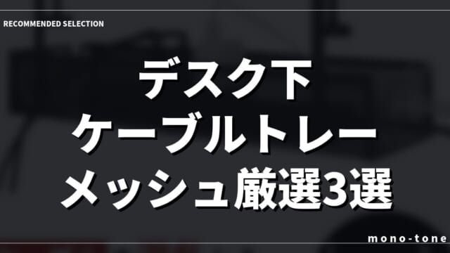デスク下 ケーブルトレー メッシュ厳選3選！配線地獄から解放された実例