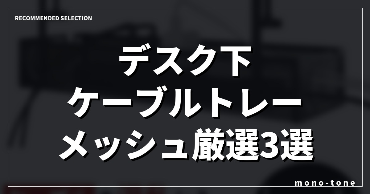 デスク下 ケーブルトレー メッシュ厳選3選！配線地獄から解放された実例