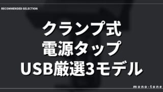 クランプ式 電源タップ USB厳選3モデル！デスク周りを劇的に快適にする厳選収納術