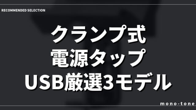クランプ式 電源タップ USB厳選3モデル！デスク周りを劇的に快適にする厳選収納術