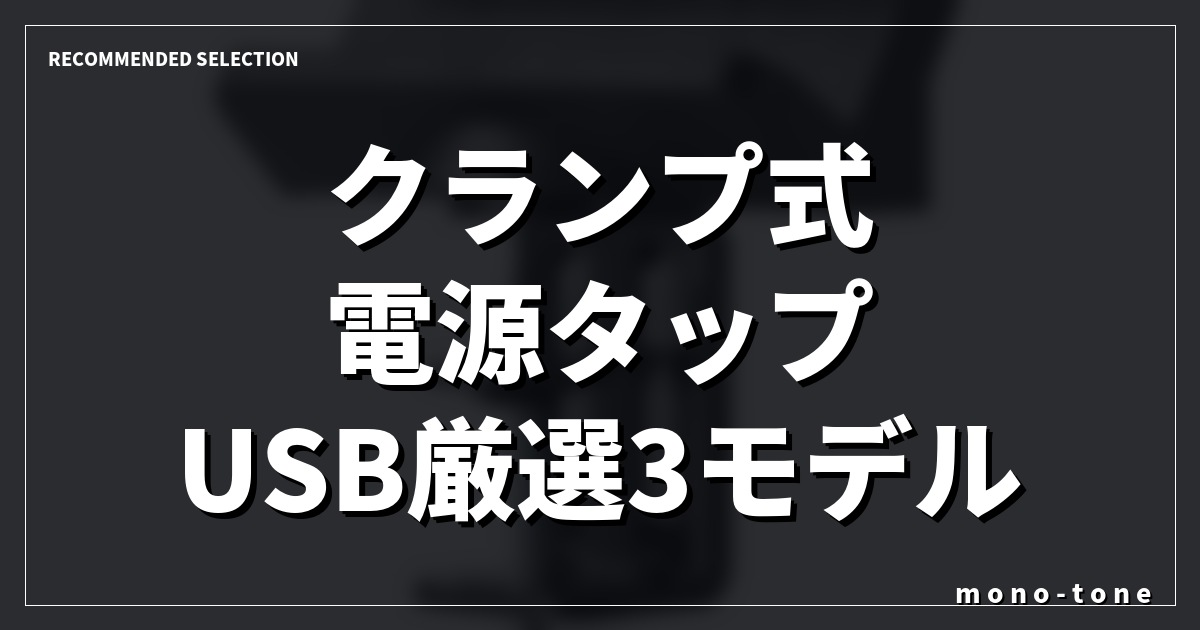 クランプ式 電源タップ USB厳選3モデル!デスク周りを劇的に快適にする厳選収納術 クランプ式 電源タップ USB厳選3モデル!デスク周りを劇的に快適にする厳選収納術