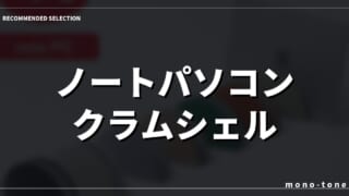 ノートパソコン クラムシェル スタンド厳選3モデル！デスクが劇的に広く快適になる厳選収納術