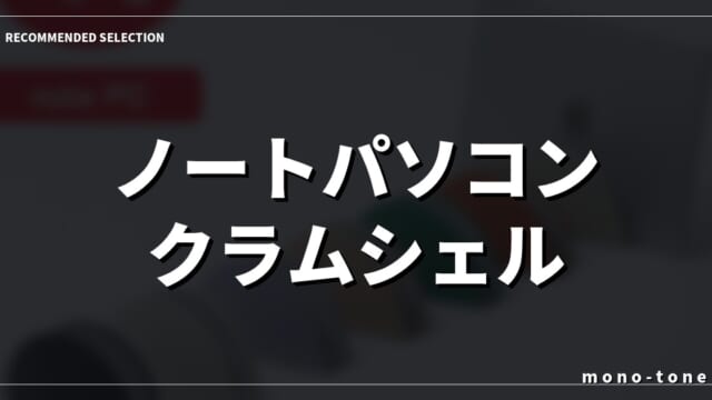 ノートパソコン クラムシェル スタンド厳選3モデル！デスクが劇的に広く快適になる厳選収納術