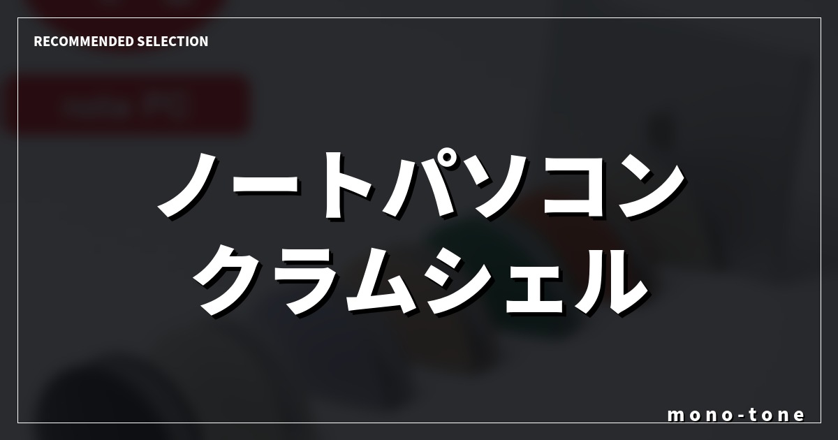 ノートパソコン クラムシェル スタンド厳選3モデル！デスクが劇的に広く快適になる厳選収納術