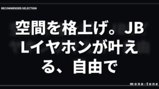 空間を格上げ。JBLイヤホンが叶える、自由でスマートな日々
