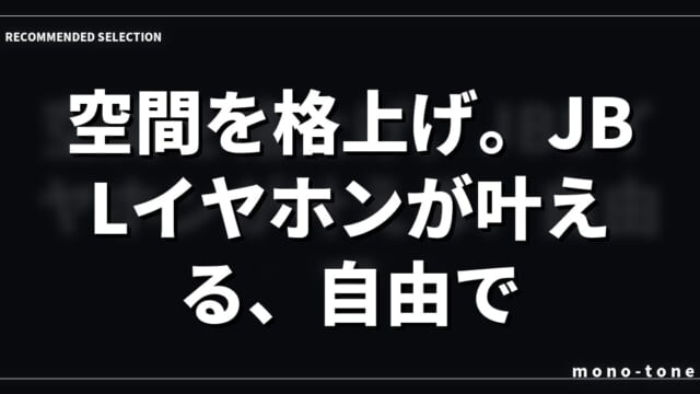 空間を格上げ。JBLイヤホンが叶える、自由でスマートな日々