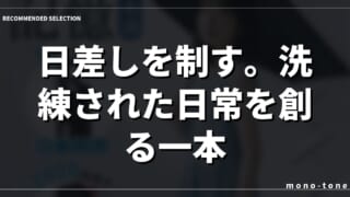 日差しを制す。洗練された日常を創る一本
