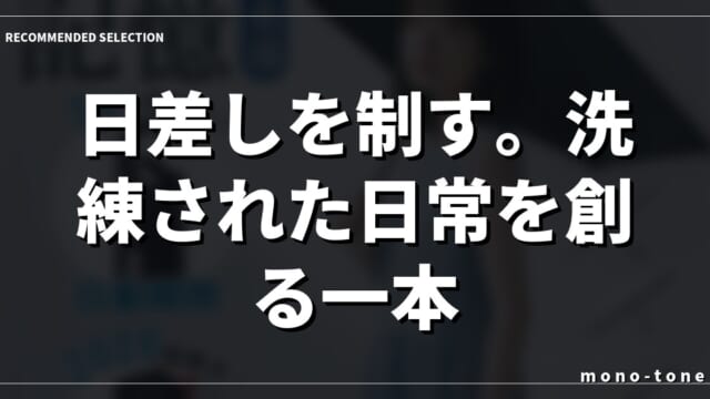 日差しを制す。洗練された日常を創る一本