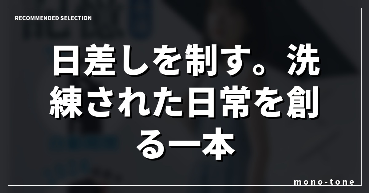 日差しを制す。洗練された日常を創る一本