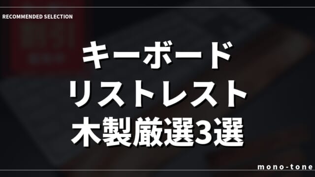 【2026年最新】キーボード リストレスト 木製厳選3選！デスクが変わる極上の打ち心地