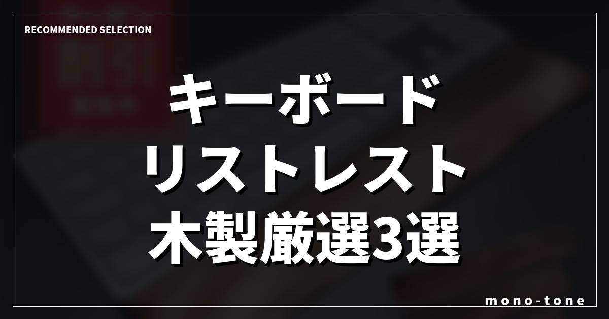 【2026年最新】キーボード リストレスト 木製厳選3選!デスクが変わる極上の打ち心地 【2026年最新】キーボード リストレスト 木製厳選3選!デスクが変わる極上の打ち心地