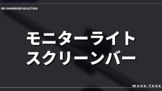 【2026年版】モニターライト スクリーンバー 無線の厳選3選！徹底比較