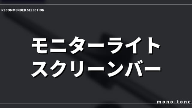 【2026年版】モニターライト スクリーンバー 無線の厳選3選！徹底比較