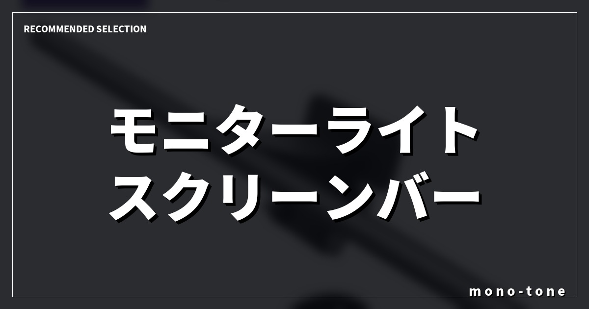 【2026年版】モニターライト スクリーンバー 無線の厳選3選！徹底比較