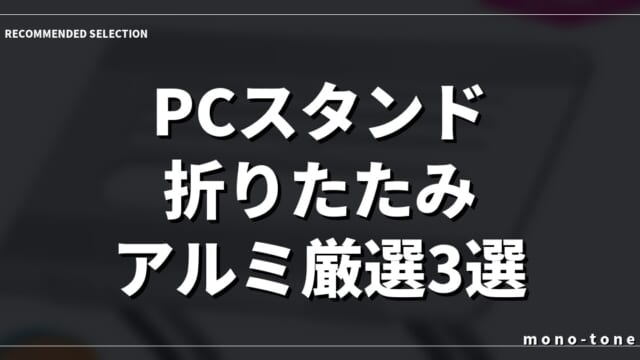 【2026年最新】PCスタンド 折りたたみ アルミ厳選3選