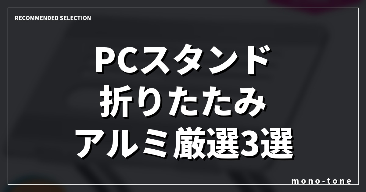 【2026年最新】PCスタンド 折りたたみ アルミ厳選3選