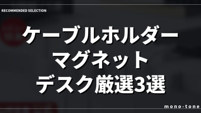 【2026年最新】ケーブルホルダー マグネット デスク厳選3選