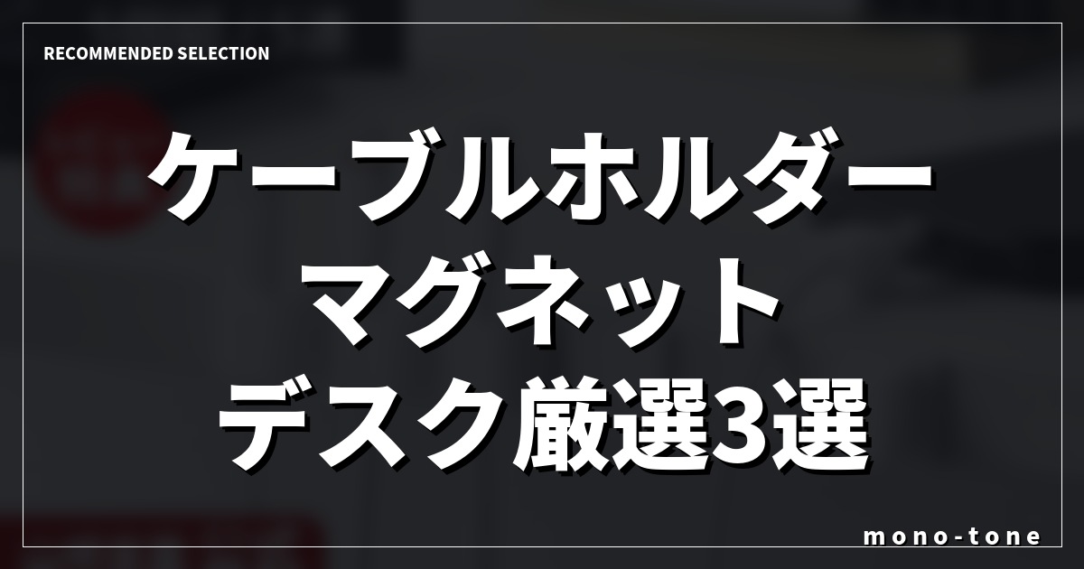 【2026年最新】ケーブルホルダー マグネット デスク厳選3選 【2026年最新】ケーブルホルダー マグネット デスク厳選3選