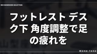 【2026年版】フットレスト デスク下 角度調整で足の疲れを消す厳選3選