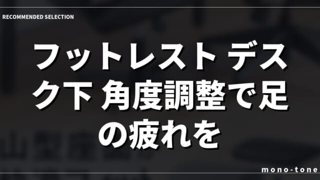 【2026年版】フットレスト デスク下 角度調整で足の疲れを消す厳選3選