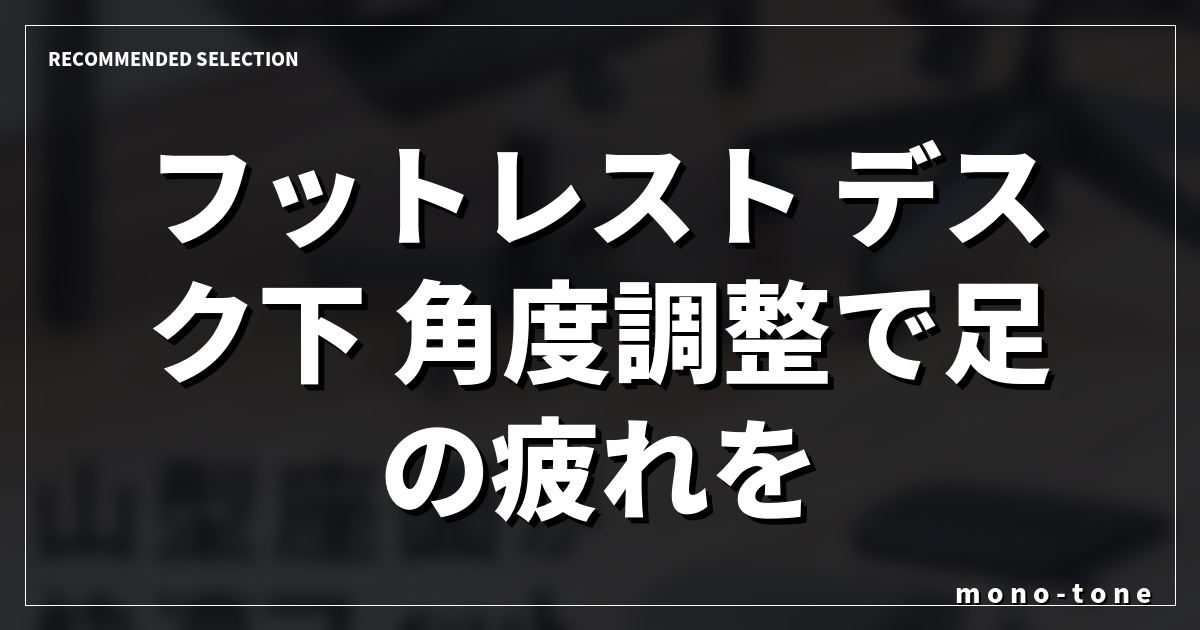 【2026年版】フットレスト デスク下 角度調整で足の疲れを消す厳選3選