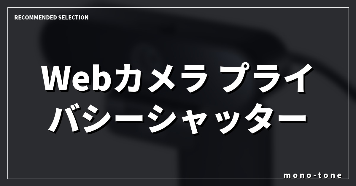 Webカメラ プライバシーシャッター 高画質モデルで整えるデスク環境厳選3選 Webカメラ プライバシーシャッター 高画質モデルで整えるデスク環境厳選3選