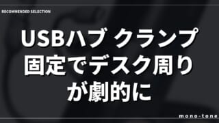 USBハブ クランプ固定でデスク周りが劇的に片付く！厳選3モデル