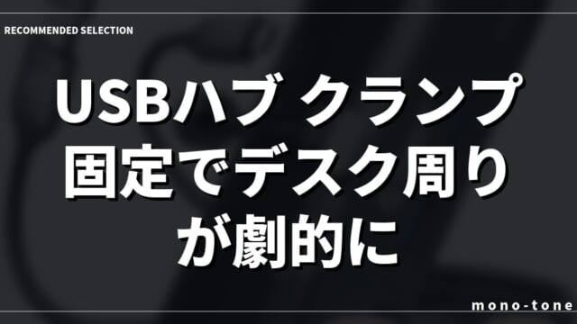 USBハブ クランプ固定でデスク周りが劇的に片付く！厳選3モデル