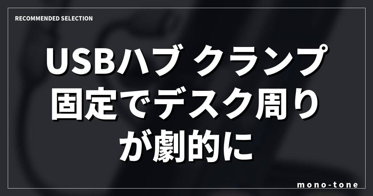 USBハブ クランプ固定でデスク周りが劇的に片付く!厳選3モデル USBハブ クランプ固定でデスク周りが劇的に片付く!厳選3モデル