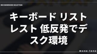 キーボード リストレスト 低反発でデスク環境を整える厳選3モデル