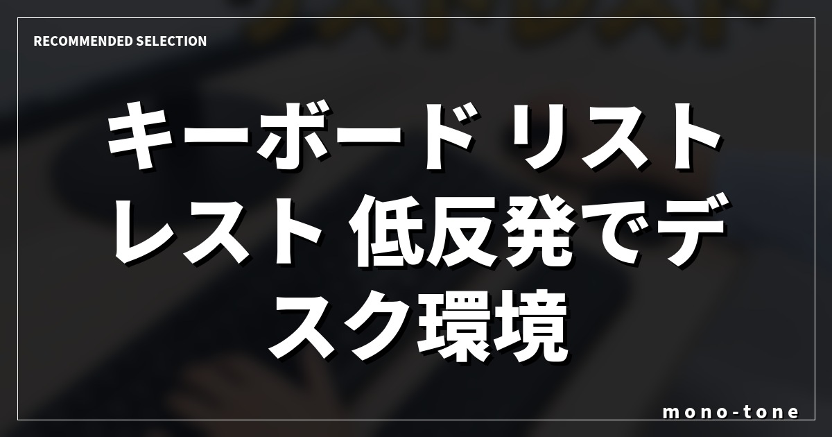 キーボード リストレスト 低反発でデスク環境を整える厳選3モデル キーボード リストレスト 低反発でデスク環境を整える厳選3モデル