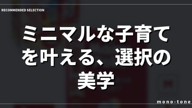 ミニマルな子育てを叶える、選択の美学