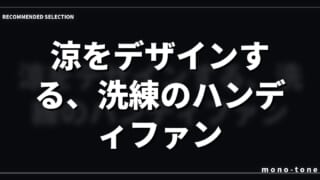 涼をデザインする、洗練のハンディファン
