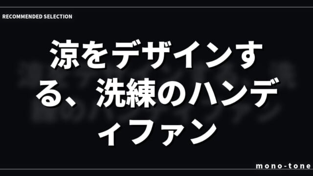 涼をデザインする、洗練のハンディファン