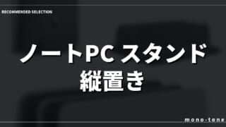 【厳選3モデル】ノートPC スタンド 縦置き 2台ですッキリ整うデスク環境