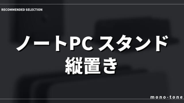 【厳選3モデル】ノートPC スタンド 縦置き 2台ですッキリ整うデスク環境