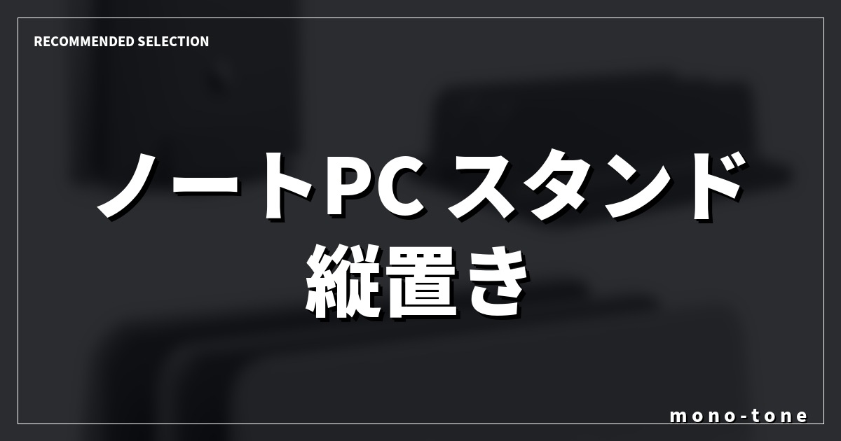 【厳選3モデル】ノートPC スタンド 縦置き 2台ですッキリ整うデスク環境