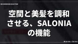 空間と美髪を調和させる、SALONIAの機能美