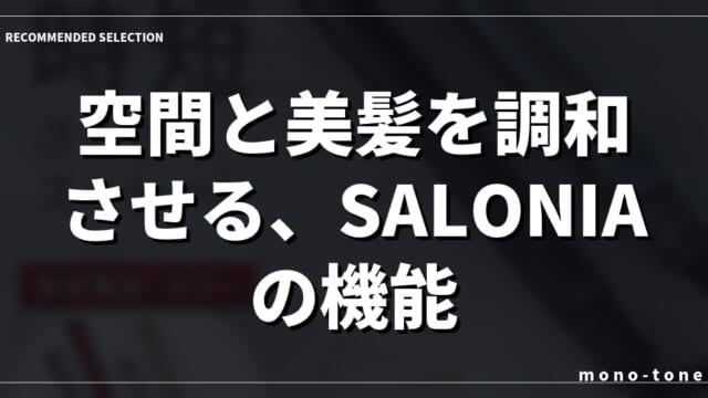 空間と美髪を調和させる、SALONIAの機能美