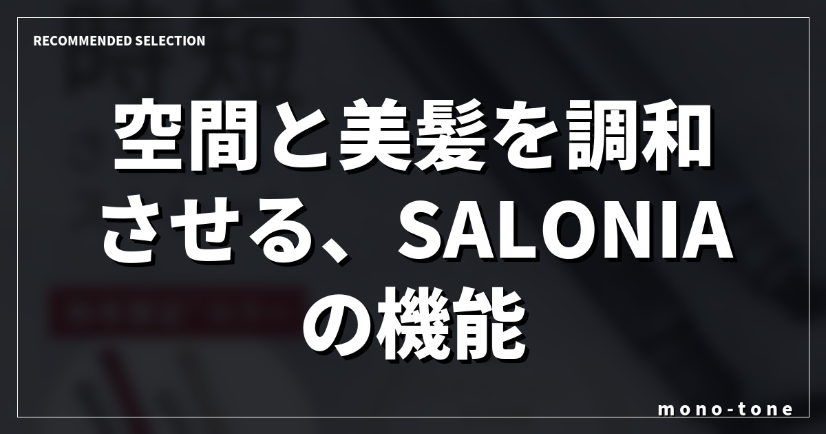 空間と美髪を調和させる、SALONIAの機能美