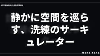 静かに空間を巡らす、洗練のサーキュレーター
