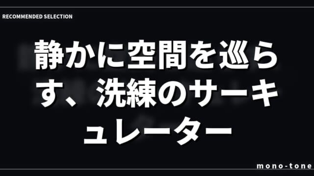 静かに空間を巡らす、洗練のサーキュレーター